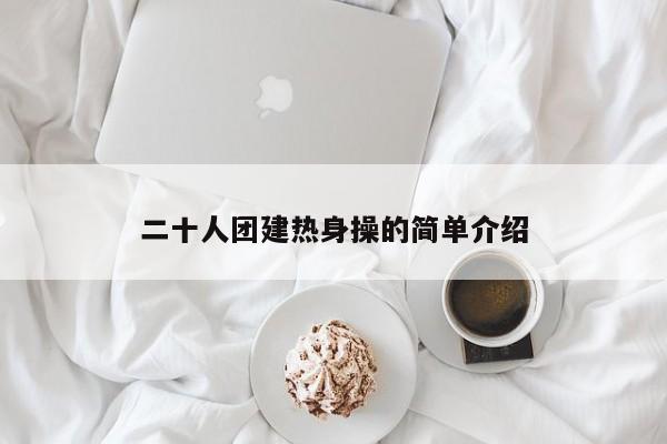 二十人團建熱身操的簡單介紹