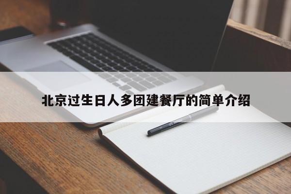 北京過生日人多團建餐廳的簡單介紹